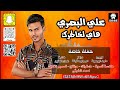 علي البصري هاي لخاطرك جيت وتعنيت موال وربع كاولي حفلة خاصة جديد 2025 اشترك بالقناة الرسمية