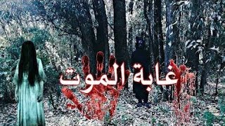 شاهد .. فيلم الزومبي الرعب .. غابة الموت