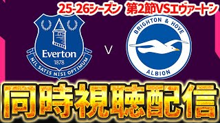 【同時視聴】プレミアリーグ25-26シーズン第2節 エヴァートンVSブライトン見るぞ！！！！【※試合映像無し】