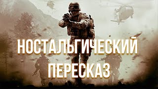 [НОСТАЛЬГИЧЕСКИЙ ПЕРЕСКАЗ] - CALL OF DUTY 4: MODERN WARFARE (2007)