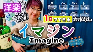 【１日で弾く！70’s】Imagine / ジョン・レノン（ビートルズ）ギター弾き語り 洋楽カバー（歌詞コード付）