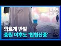 “전공의 복귀 조짐 없어”…증원 이후도 ‘첩첩산중’ / KBS  2024.05.25.