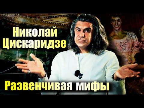Николай Цискаридзе и мифы о балете. Откровения премьера балета Большого театра