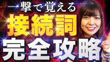 【永久保存版】この動画1本で「接続詞」を完全解説！【中国語文法講座】