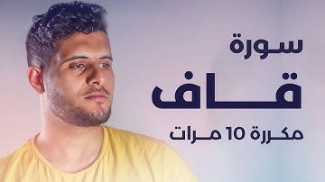 سورة ق مكررة 10 مرات بصوت القارئ أحمد خضر