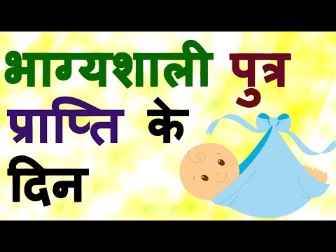 वीडियो: नवंबर 2020 में गर्भाधान के लिए शुभ दिन