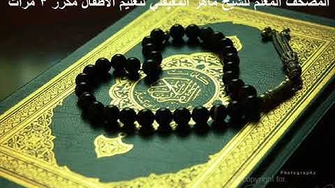 سورة الغاشية المصحف المعلم للأطفال بصوت ماهر المعيقلي