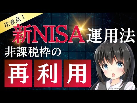【新NISAは売却後でも投資枠が復活】再利用時に注意すべき3つのこと