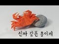 가위없이 접은 진짜 같은 게(feat. 놀라운 리얼종이접기 4)  (Origami crab)