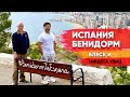 Бенидорм – экскурсия по испанскому Манхеттану с Ярославом Левашовым. Жизнь в Бенидорме. Испания