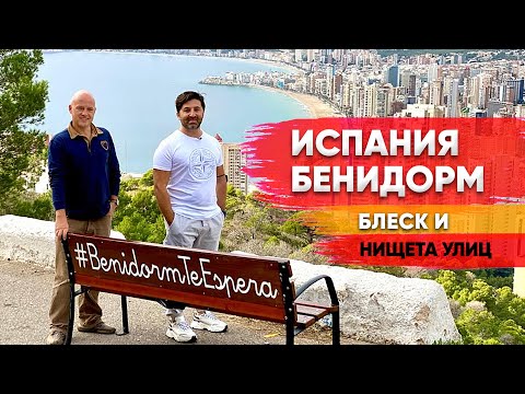 Video: Benidorm - Glavni Grad Odmarališta Španjolske