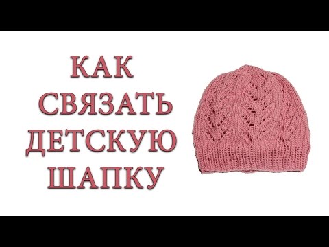 Как связать детскую шапку спицами для девочки 3 лет