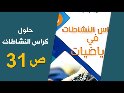 حلول الصفحة 31 من كراس الأنشطة رياضيات السنة الخامسة الجيل الثاني 2019 2020