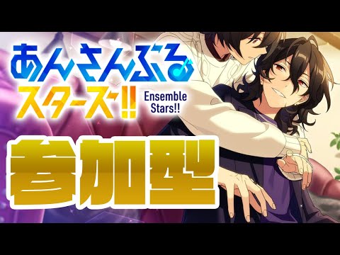 【 あんスタ 参加型 】 １日遅れ！たけどいろいろ始まったぞー！【 心病愛希 / Vtuber 】