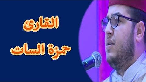 تلاوة قرانية/ القارئ حمزة السّات