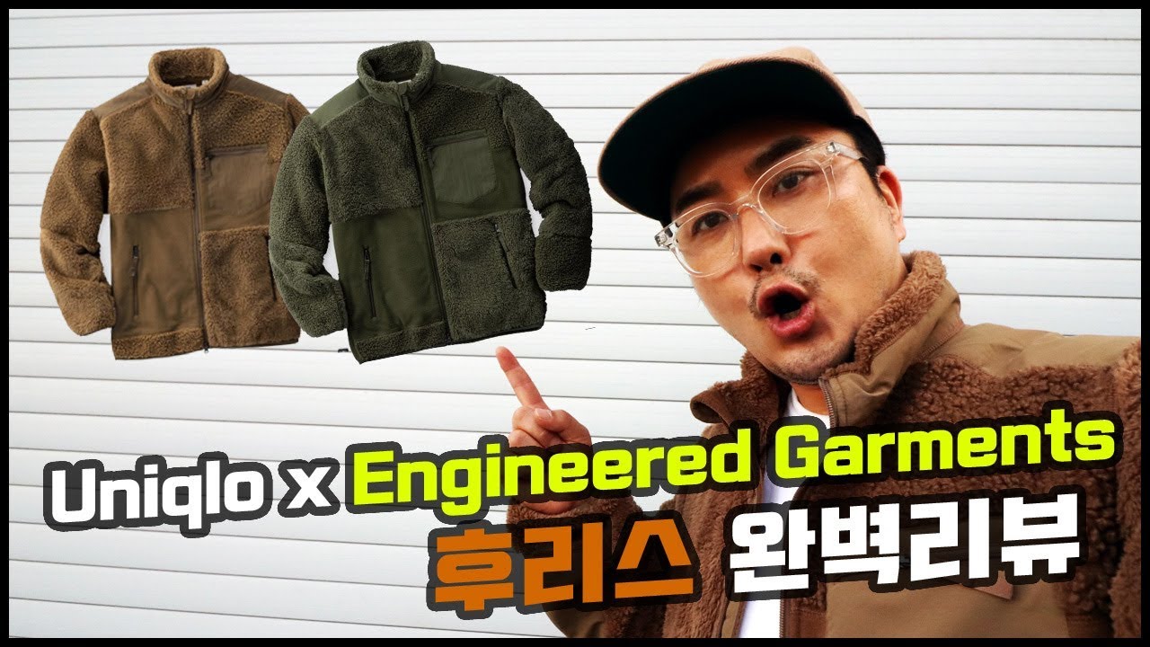 유니클로 x 엔지니어드가먼츠 후리스 리뷰 Engineered Garments