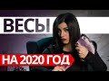 ВЕСЫ НА 2020 ГОД. Расклад Таро от Анны Арджеванидзе