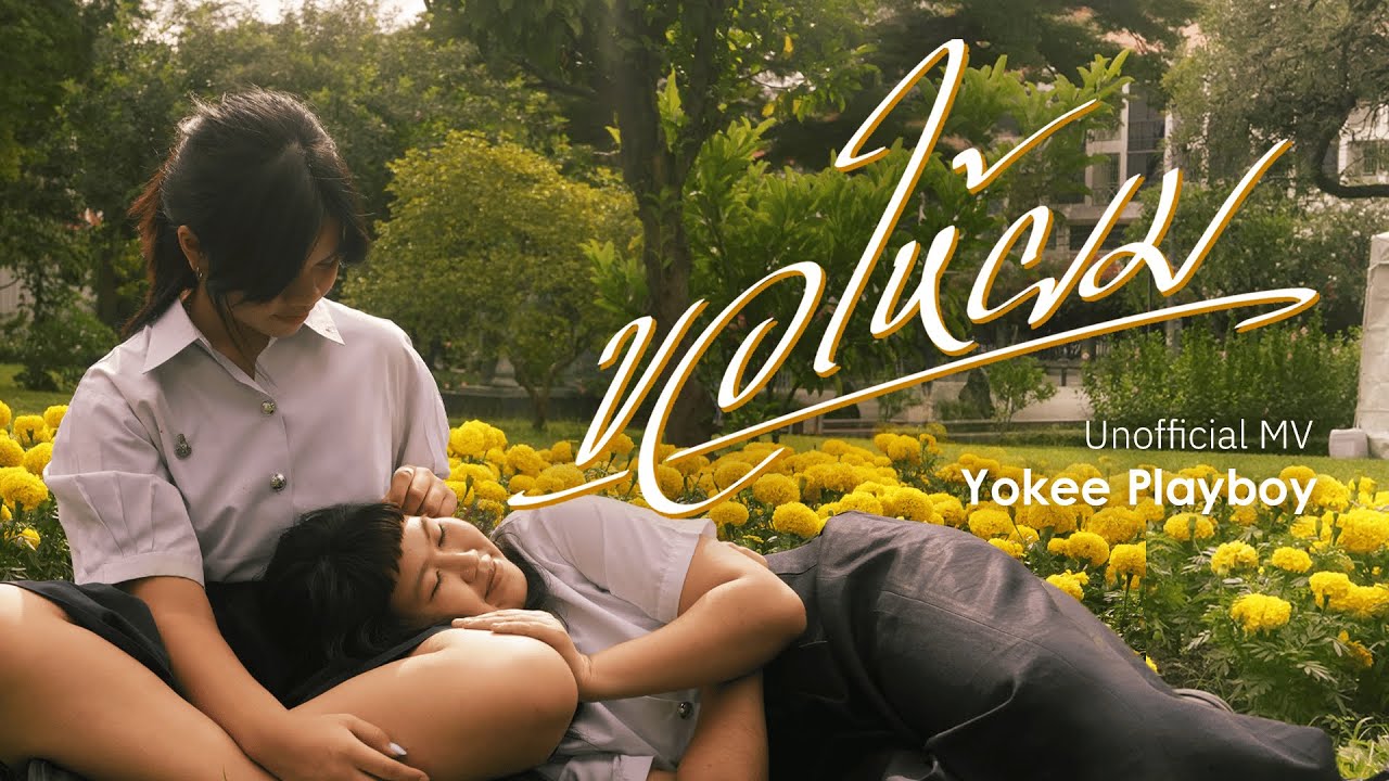 Yokee Playboy - ขอให้ผม (Give It To Me) (Unofficial MV)