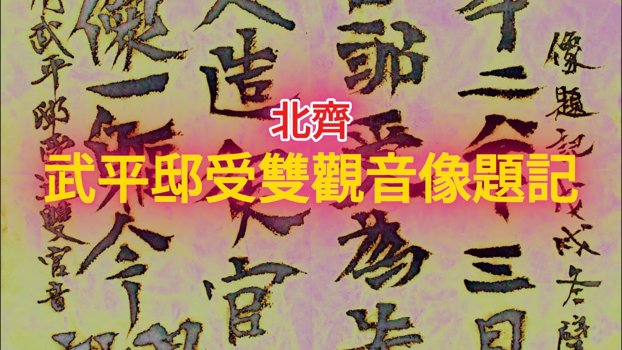 北齊武平邸受雙觀音像題記    서예의 전통을 꿋꿋이 이어가셨던 南田 元仲植선생님의 서법을 바탕으로 최소 800가지 이상의 서법을 동영상으로 절편한 임서입니다