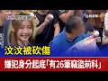汶汶被砍傷 嫌犯身分起底「有26筆竊盜前科」