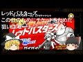 ゆっくり実況レッドバスターズ　チケットとネコ缶で引いたら何が出る？