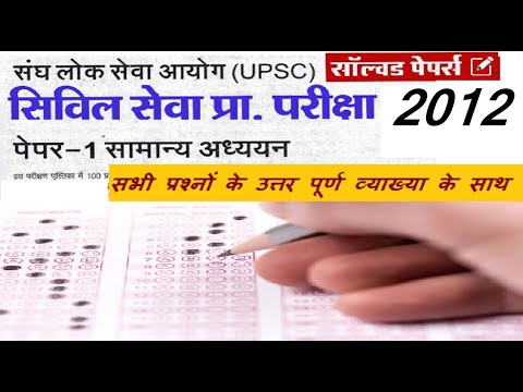 UPSC IAS Prelims Exam 2012 Solved Question Paper in Hindi || General Studies (GS Paper - 1)