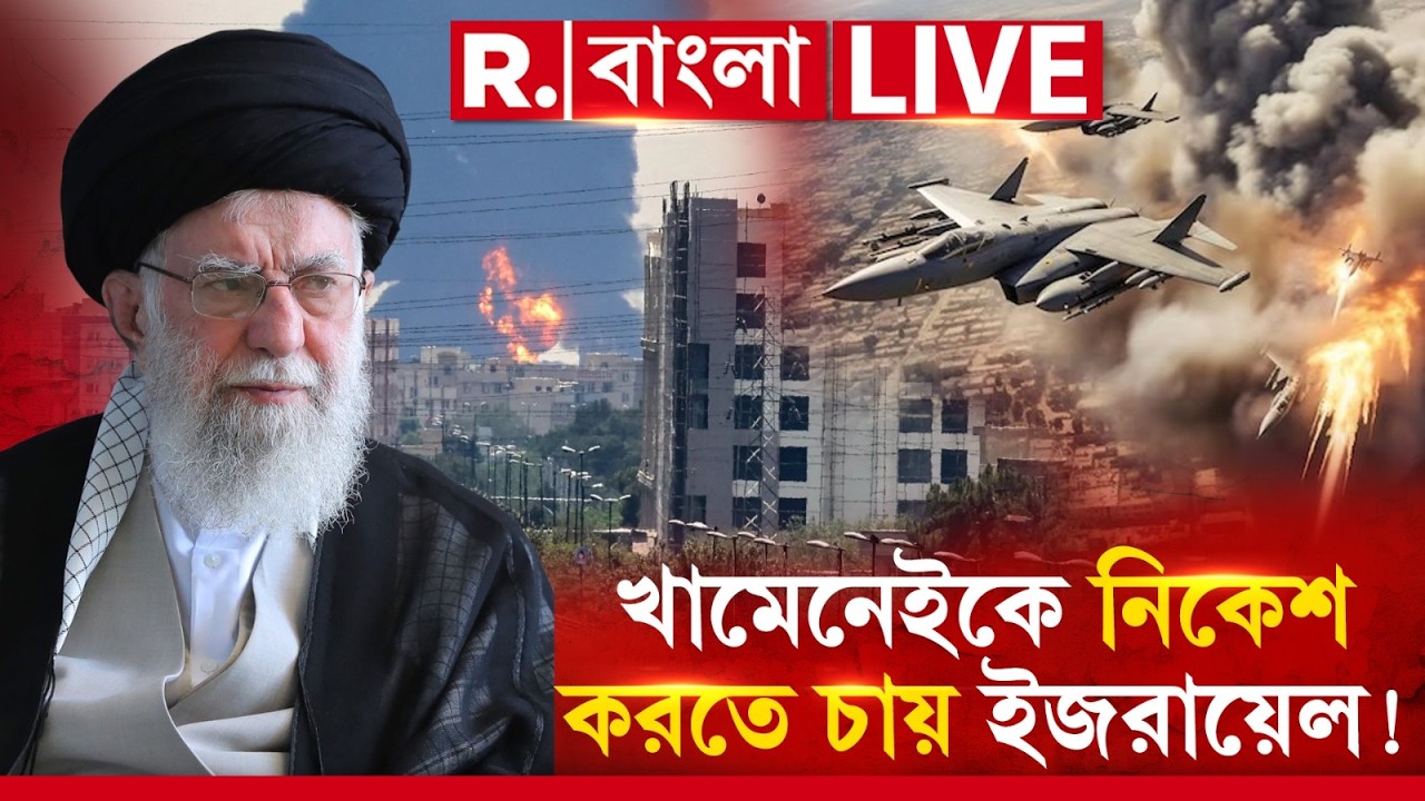 Israel vs Iran War |  খামেনেইকে নিকেশ করতে চায় ইজরায়েল !  মধ্যপ্রাচ্যে মহাযুদ্ধ!
