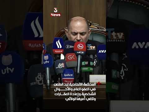 المحكمة الاتحادية ترد الطعن في العفو العام والأحوال الشخصية وإعادة العقارات وتلغي أمرها الولائي
