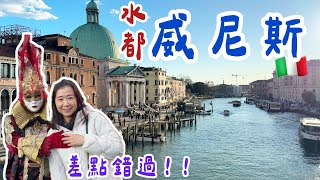 【義大利自由行02】下飛機直衝威尼斯！差點錯過面具節閉幕｜Italo高鐵初體驗+飯店開箱🇮🇹
