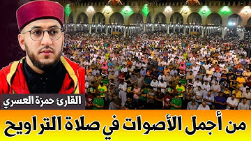 🔴 سبحان من رزقه هذا الصوت تلاوة هادئة عذبة | القارئ حمزة العسري | 22 رمضان من برشلونة بـ إسبانيا