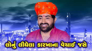 Lonu Lidhela Karkhana Vechai Jase | Devayat Khavad | Latest Dayro