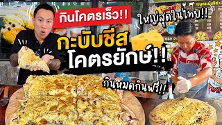 Make a record for the largest cheese kabob in Thailand | Dare to eat it all and eat it for free!!