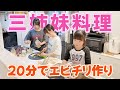 にぎやかすぎる三姉妹の台所🍳弟から好評だったエビチリw🍤