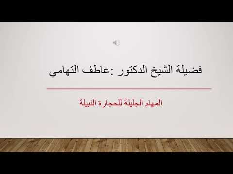 محاضرة فضيلة الدكتور عاطف التهامي بعنوان المهام الجليلة للحجارة النبيلة 1 صفر 1447 ه