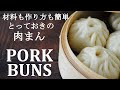 肉まん【失敗しない包み方】Pork Buns 家にある材料で簡単に美味しく作るレシピ