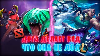 ДОТА ДЕЛАЕТ ВИД, ЧТО ОНА НЕ ЛИГА ЛЕГЕНД! patch 7.36 ▶ [League of Legends vs Dota]