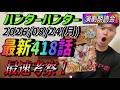 【ハンターハンター最新418話】ツェリのモデルはDIO❗️そして◯◯◯に破られた..!!?最速考察!日本初!演劇朗読会🎭 楽しすぎる生配信はこちら!!!
