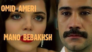 Omid Ameri-Mano Bebakhsh||Омид Амери-ману бебахш|| امید آمری-منو ببخش||تیتراژ  روزگارانی در چوکوروا