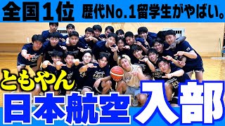 【バスケ】ともやん全国1位の日本航空の練習入ったら練習楽すぎてびっくりした。Basketball