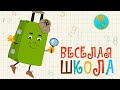 Весёлая школа Зелёного чемоданчика | Учимся считать | Мультики | Песенки для детей 0+