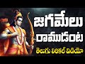 Jagamelu Ramudanta | 2024 Bhadrachalam Sri Rama Navami Song | Rama Navami Special Song | Jai Sri Ram