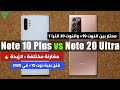 محتار بين النوت 10+ والنوت 20 الترا؟ اي  الهاتفين الأفضل لكم ؟مقارنة مختلفة| Note10+ VS Note20 Ultra