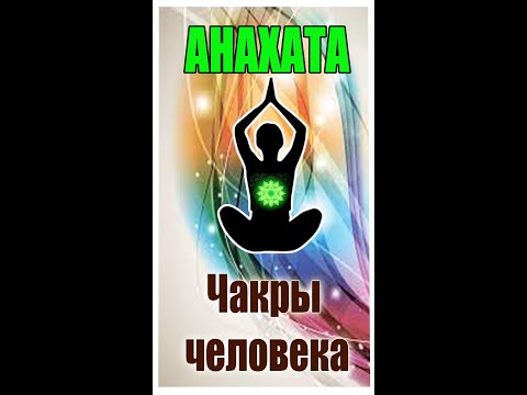 Чакра АНАХАТА. За что отвечает чакра АНАХАТА. Чакры человека #Shorts