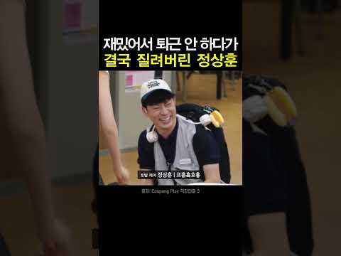 재밌어서 퇴근 안 하다가 결국 질려버린 정상훈 thumbnail