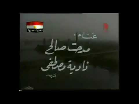عيشتي يا مصر مدحت صالح ونادية مصطفي