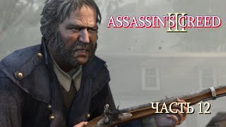Assassin's Creed 3 (Часть 12)