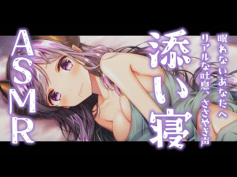 【ASMR/眠れる囁き】安心するリアルな添い寝　/ 吐息、耳ふぅ、心音 Whispering/Heartbeat/RelaxSounds【西園寺メアリ / ななしいんく】