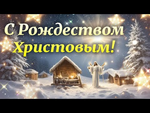 С Рождеством Христовым! Красивое поздравление со светлым праздником Рождества!