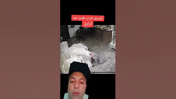 فيديو ضرب هدير عبد الرازق 