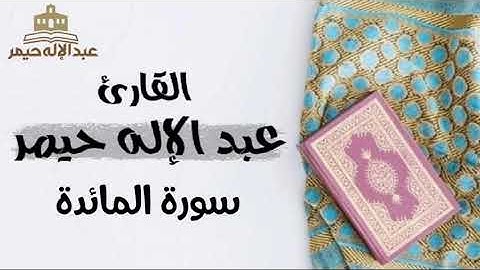 005 سورة المائدة || القارئ عبدالإله حيمر كاملة